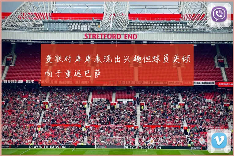 曼联对库库表现出兴趣但球员更倾向于重返巴萨